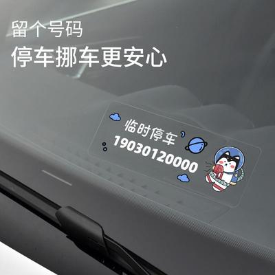 临时停车号码牌车载挪车电话静电贴纸车上手机留号器汽车内移车卡