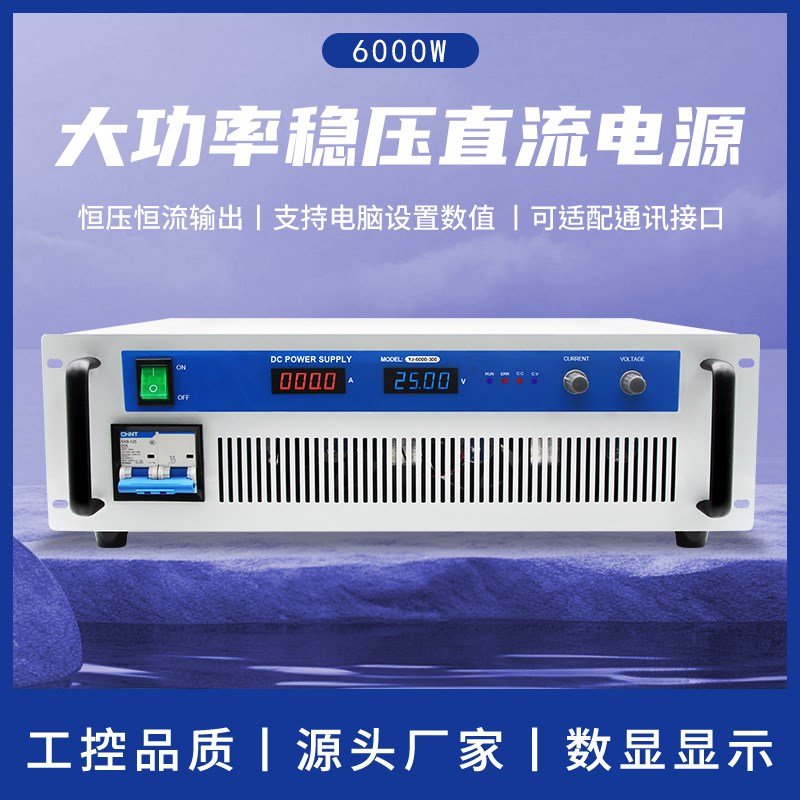 大功率直流稳压电源6000W-150V200V300V开关电源电X镀老化电机电
