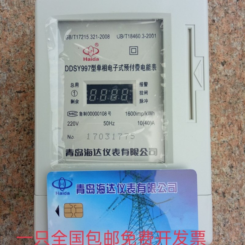 青岛海达仪表  单相预付费电子表DDSY997型 家用ic卡表