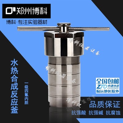 水热合成反应釜 四氟高压消w解罐 不锈钢消解罐 郑州博科 智莱博