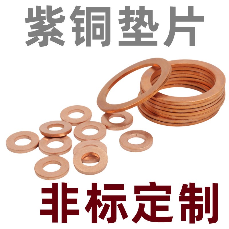 紫铜垫片厚度2mm1毫米 1.5退火耐高温高压垫圈M6汽车平垫片铜介子