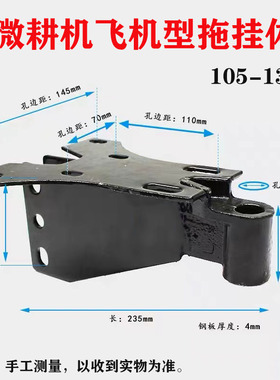 微耕机配件大全拖挂体连接架171105-135型旋耕松土机加厚