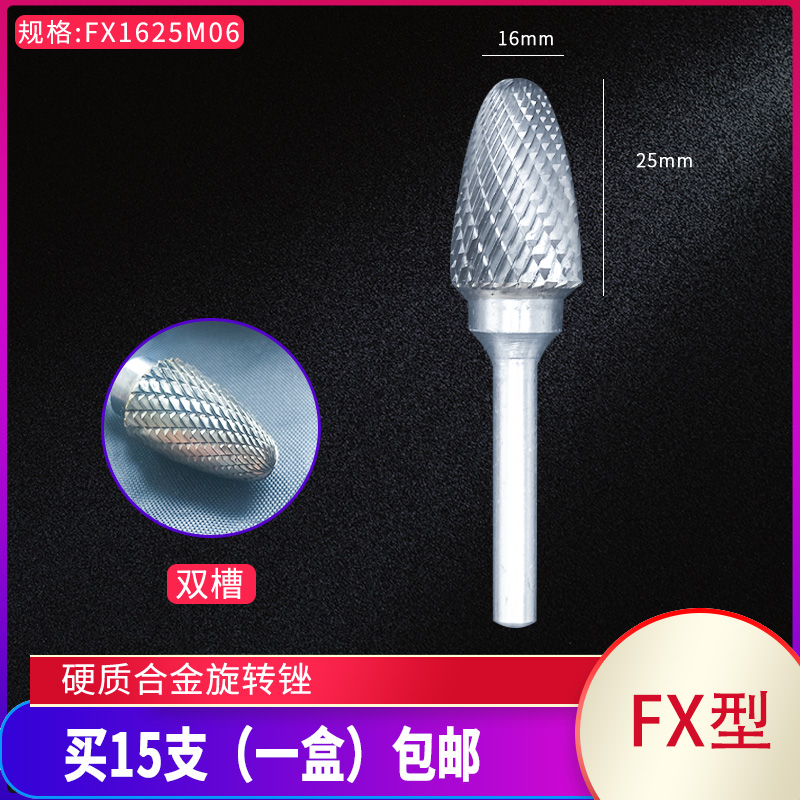 锋利牌 弧形圆头 硬质合金旋转锉 钨钢磨头 FX0618 1020 1225M06
