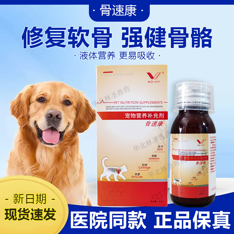 奥威特骨速康猫狗关节养护术后恢复缺钙发育不良硫酸软骨素强筋壮