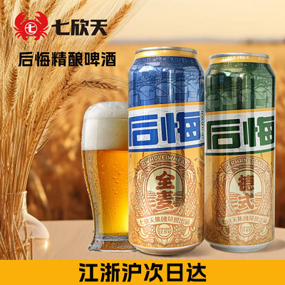 七欣天后悔啤酒12.5P全麦精酿