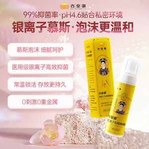 古皇御银离子私处清洗液女私密清洗剂外阴日常护理液私护抑菌洗液