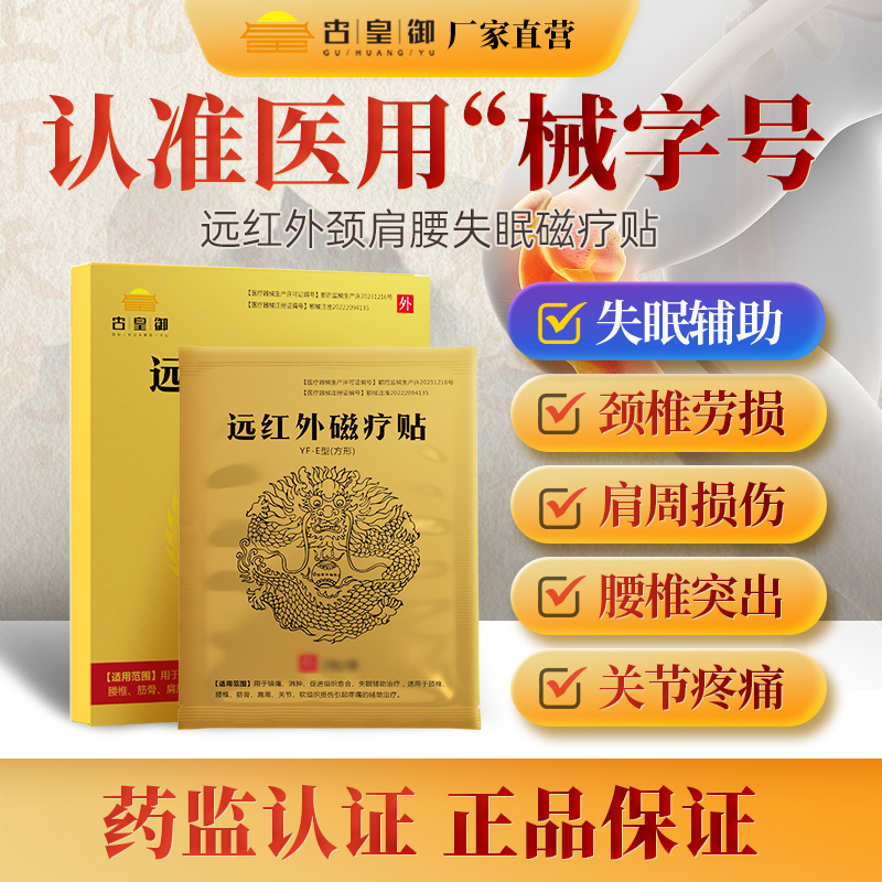 远红外颈肩腰失眠助眠磁疗贴肩周筋骨关节痛颈椎腰椎劳损理疗膏贴