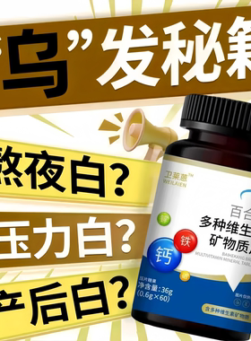 卫恩维生素d3卫恩复合维生素白发官方旗店卫恩维生素b3复和乌发素