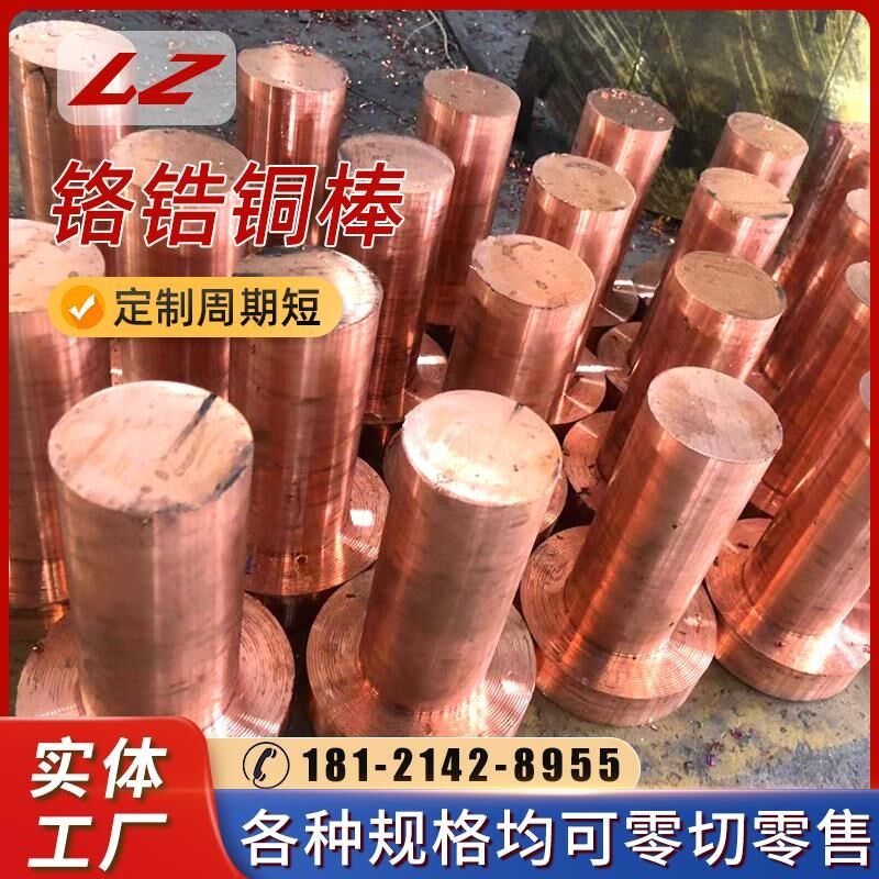 热销铬锆铜 C18200铬青铜棒铬锆铜棒电极 耐磨点电焊 氧化铝铜