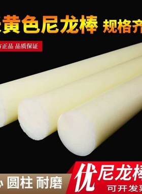 热销米黄色尼龙棒实心圆柱耐磨优质塑料棒料硬胶棍子长胶棒泥呢绒