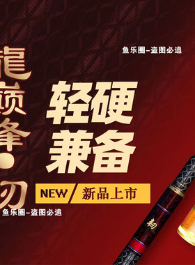 热销长洪渔乐坊龙巅峰韧系列超轻竞技鱼竿休闲杆可博大物杆子综合