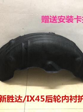 全新胜达后轮叶子板内衬IX45后轮内衬棉后挡泥板塑胶后轮胎上护板