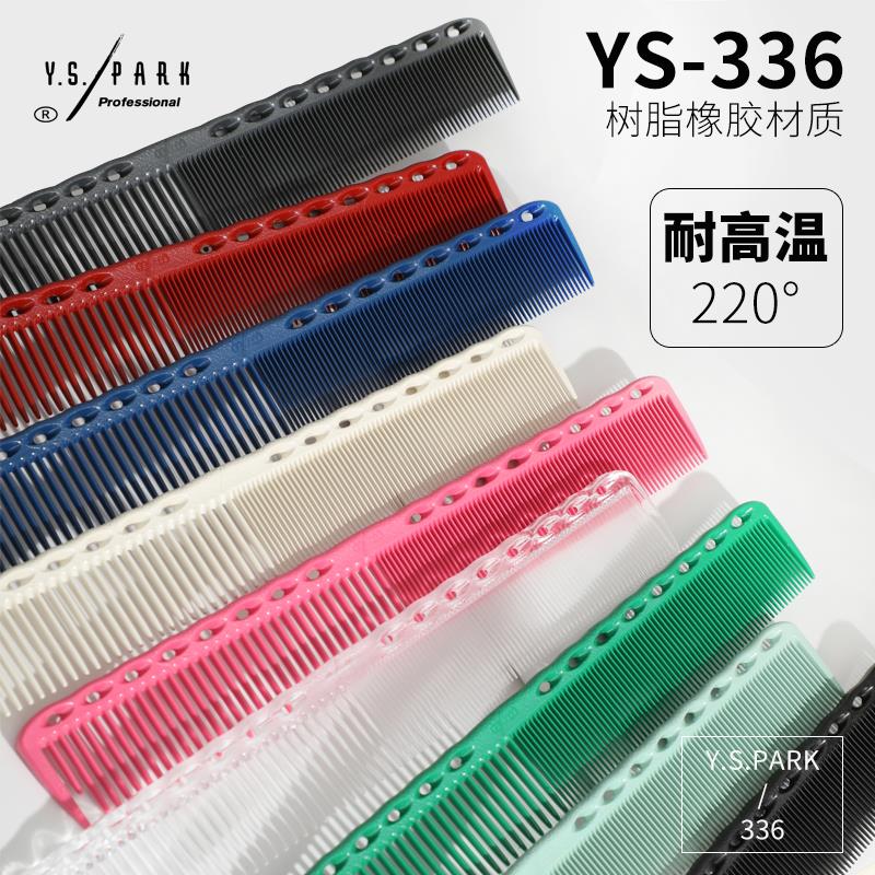 日本进口YS/PARK裁剪梳子YS336限量版理发梳女士发型师专用剪发梳