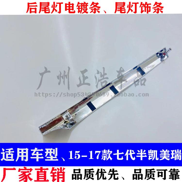 适用15 16 17年款凯美瑞后备箱饰条 7.5代凯美瑞后尾箱尾灯电镀条
