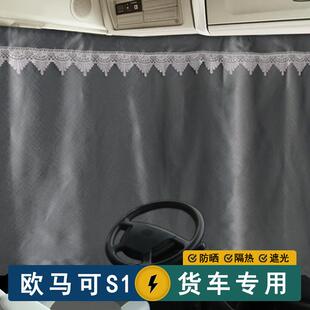福田欧马可新S1驾驶室货车窗帘畅盈版智蓝S3单排半遮阳防晒轻卡