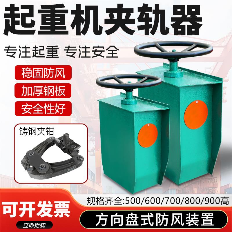 起重机龙门吊方向盘夹轨器防风装置轨道夹轨防溜车滑车500/600