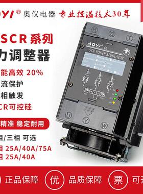 aoyi奥仪SCR25A/40A/75A三相电力调整器厂家直销可控硅调功调压器