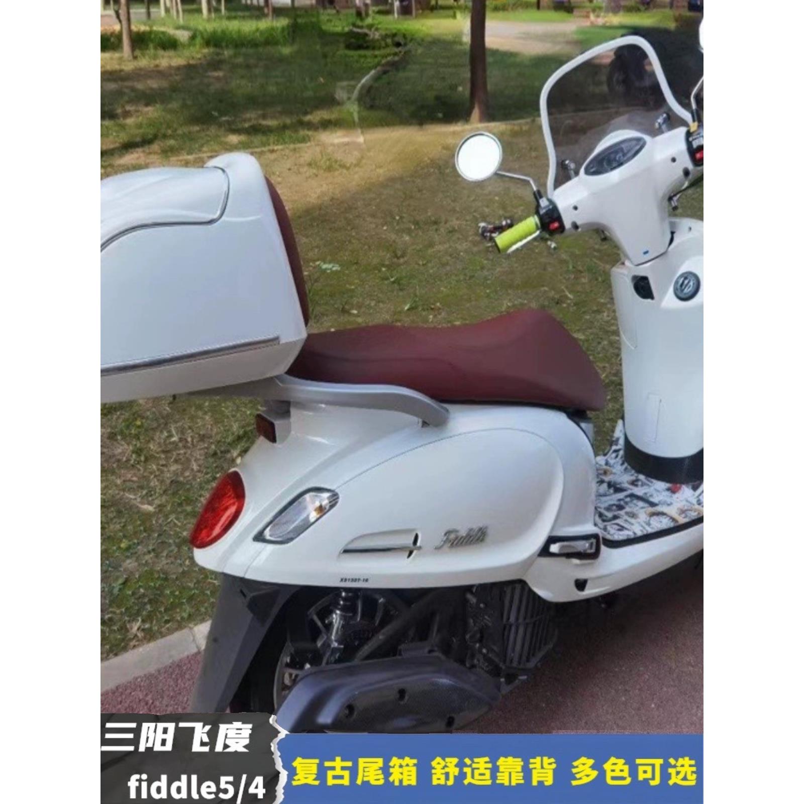 三阳飞度5fiddle150踏板摩托车尾箱覆古载物行李箱后备箱改装配件