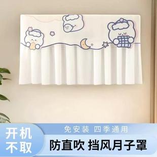 饰通用防直吹月子夏季 空调挡风板帘子装 挡风帘开机不取防尘套罩遮