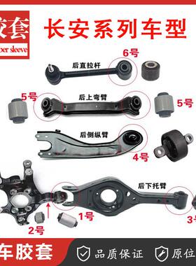 适配长安CS55睿骋CC后支臂胶套 后托 托臂胶套后羊角全车底盘胶套