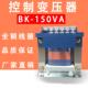 厂家直销机床控制变压器BK 110V36V24V6.3V 220V 150VA 380V