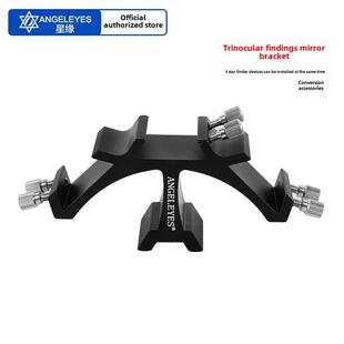 星缘三目寻星支架寻星镜底座 燕尾槽鸠尾板1/4螺纹天文望远镜配件