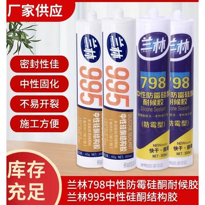 兰林中性硅酮防霉耐候胶玻璃胶铝板铝塑板阳光房质保15年外墙厨卫