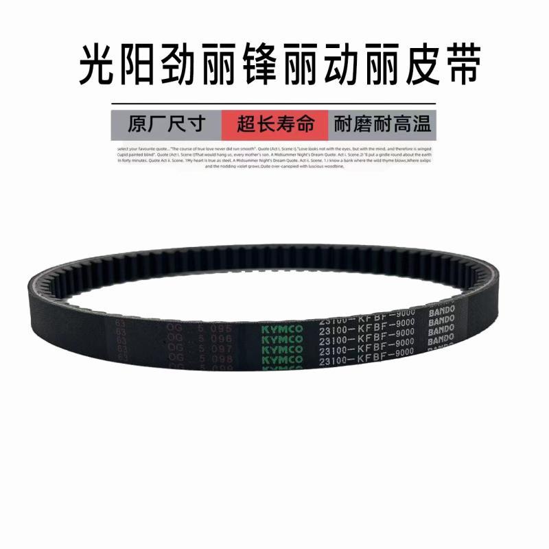 适用光阳劲丽GP110 锋丽VP110/125 动丽 新摩丽国际传动驱动皮带