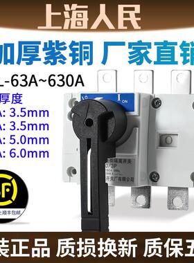 人民HGL-630A负荷隔离开关3P三相电400A 250A 160A手动总刀闸380V