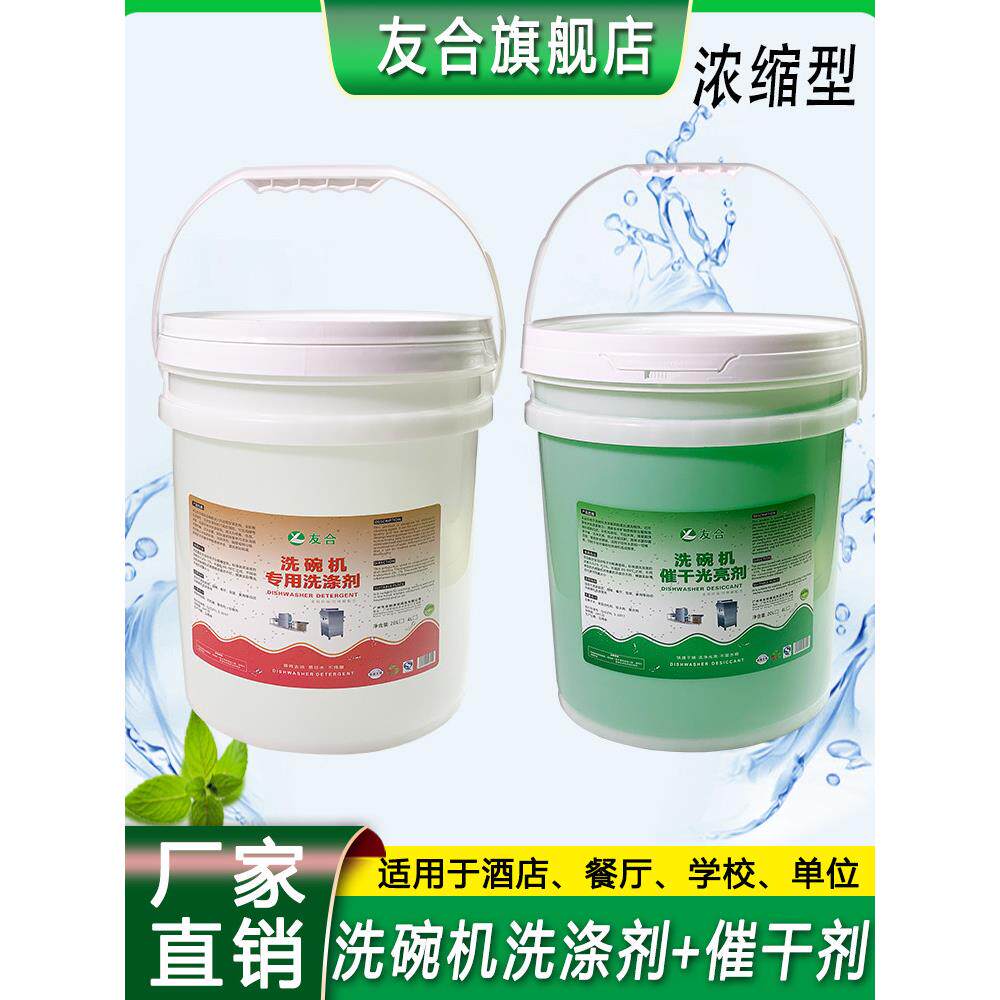 商用洗碗机专用洗涤剂，干洗液，洗碗液，碱脱脂干洗液组合套装