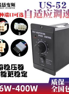 US-52自适应调速器6W15W25W40W60W90W120W300W减速电机开关220V