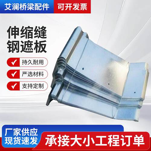 伸缩缝钢遮板桥梁伸缩缝处挡板防撞墙用护栏盖板镀锌钢折板厂家