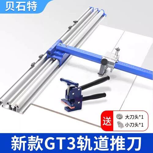 GT3贝石特新型轨道推刀瓷砖专用高精度地砖岩板专用手动切割工具