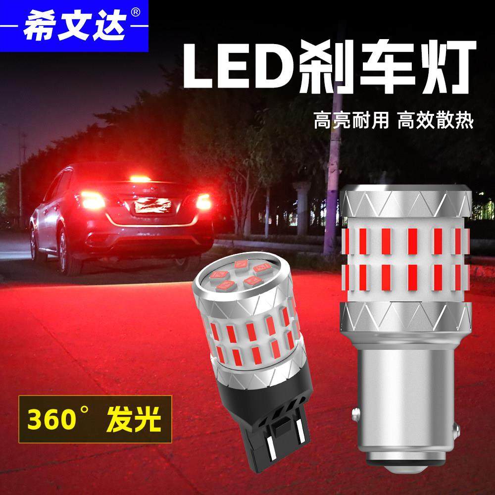 希文达汽车LED超高亮刹车灯泡T20 1156 1157红光W21/5W双丝后尾灯