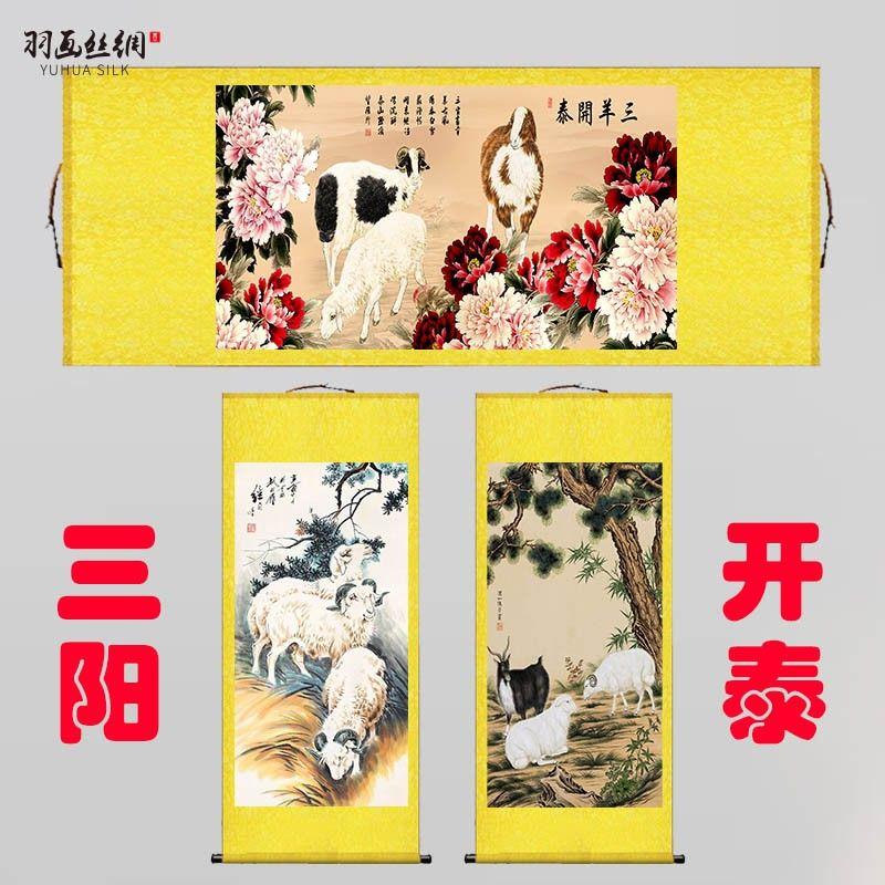 国画三阳开泰装饰画三羊开泰羊画吉祥如意客厅书房风水卷轴挂画