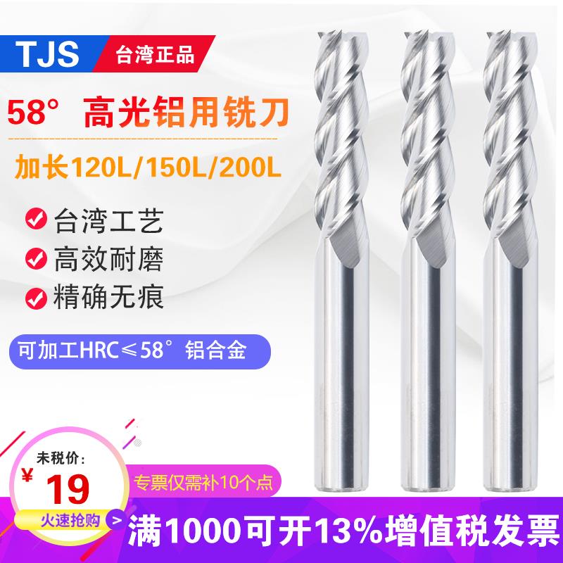台湾TJS 58度高光加长铝用铣刀铝合金钨钢铣刀三刃120L 150L 200L