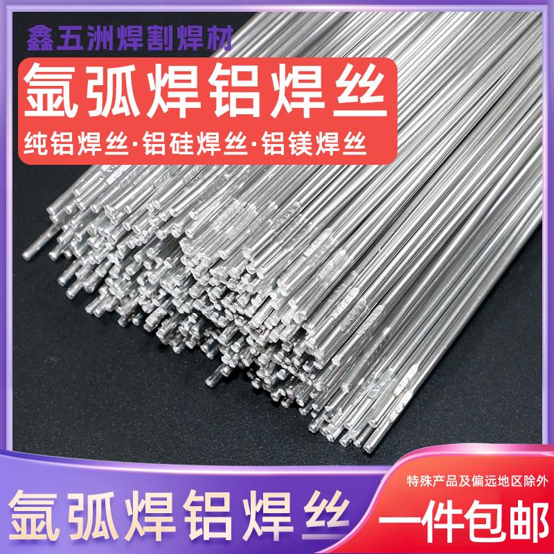 铝焊条氩弧焊焊丝铝焊丝5356 4043铝镁合金焊丝纯铝铝硅焊丝1070