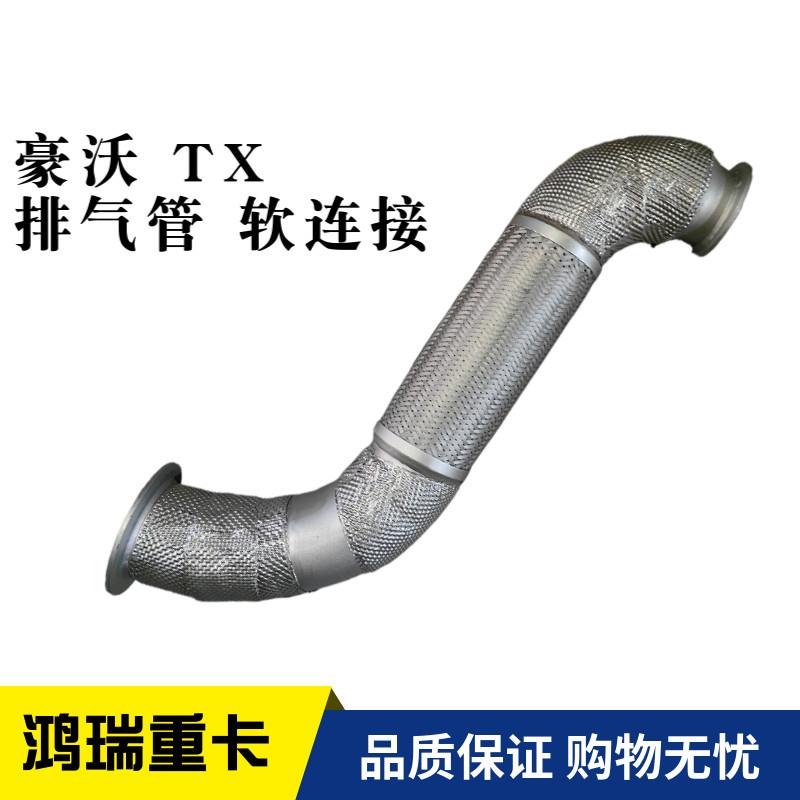 适用重汽豪沃TX排气管 排气管软连接管 波纹管YG9725543501原厂件