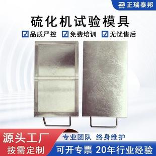 塑料压片机模具 试验模具 橡胶平板硫化机实验机械设备试片模具