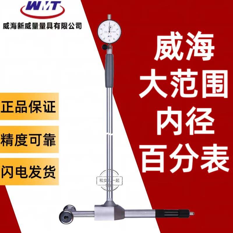 威海威量大范围大活动测头内径百分表100-300 600-800 450-700