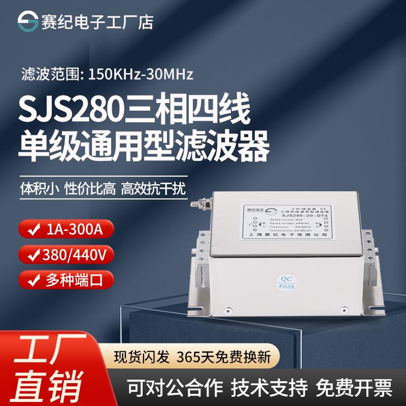 SJS280三相四线单级交流电源滤波器380V 440V端子台EMI抗干扰净化
