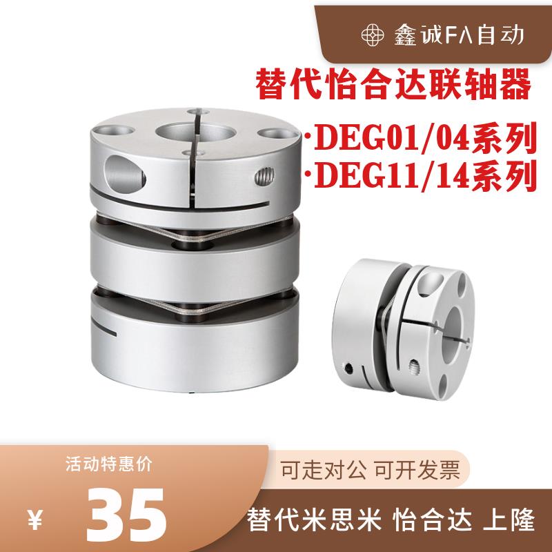 替怡合达联轴器DEG01 DEG04 DEG11 DEG14-D19/26/29/34/39/56/68