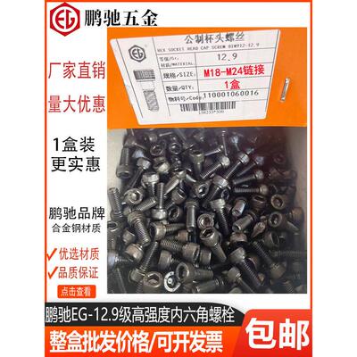 12.9级发黑内六角螺丝DIN912全牙半牙圆柱头内六角盒装M18M20-M24
