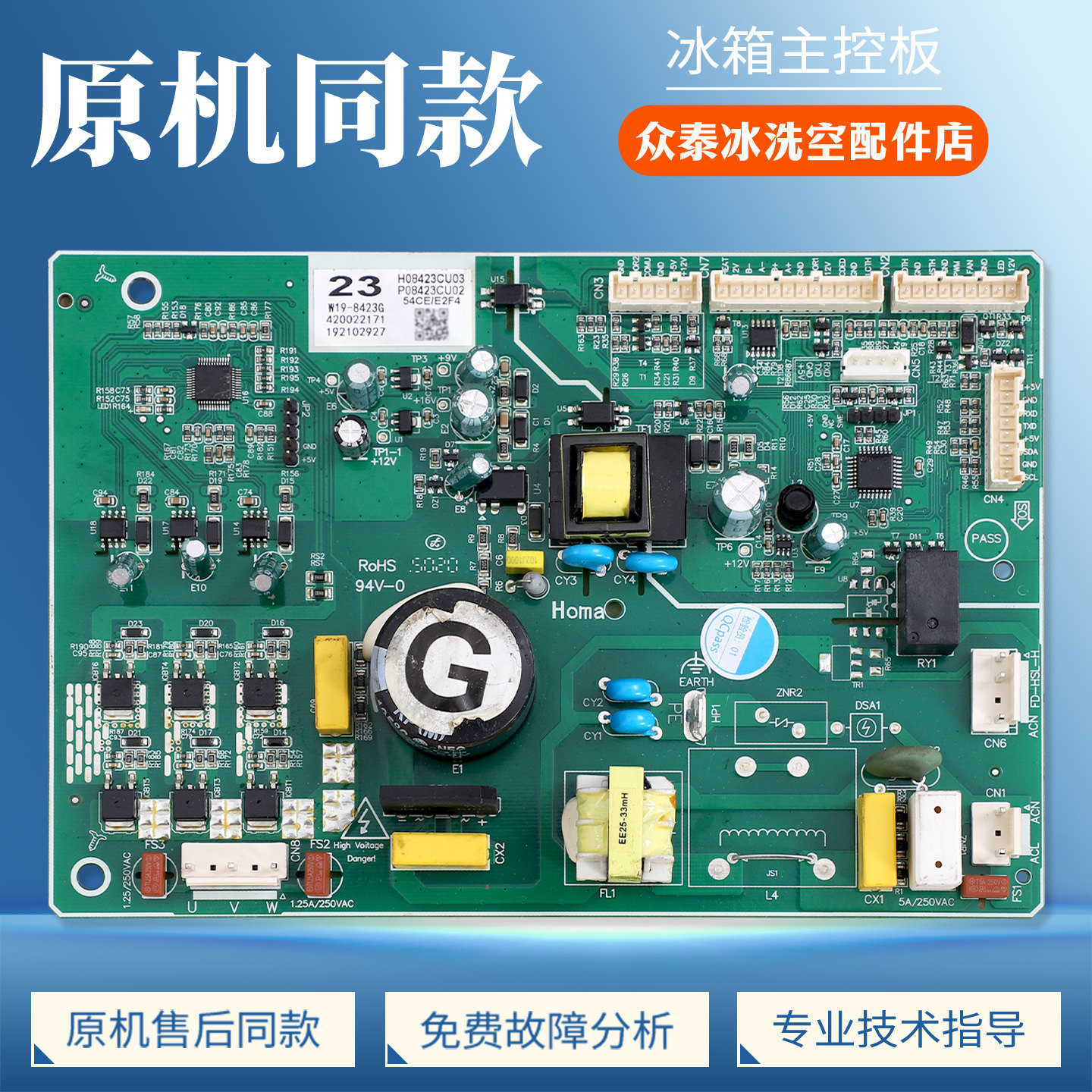 W19-8423G/E适用奥马小米冰箱BCD-540WMSA电脑板电源控制变频主板