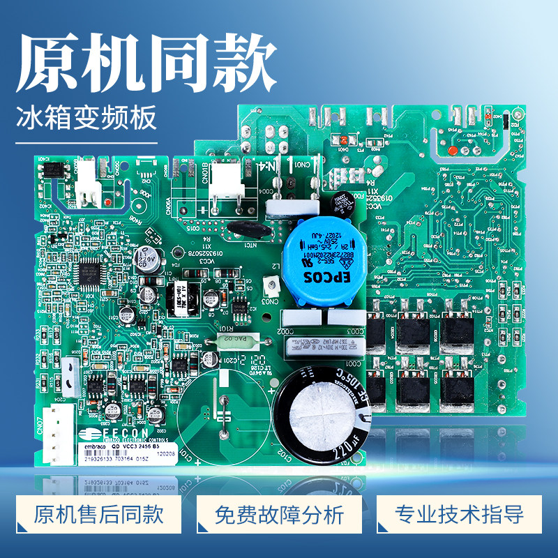 适用西门子博世冰箱embraco恩布拉科VCC3 2456变频板驱动板主板
