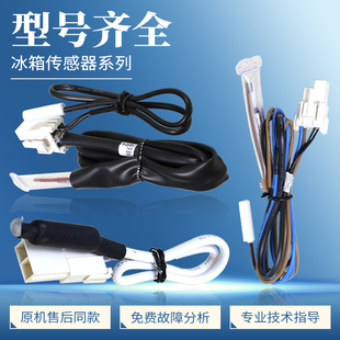 适用海尔冰箱配件大全冷冻冷藏传感器化霜含熔断丝温度感温保险丝