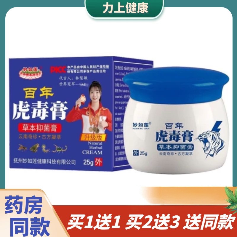 【买1送1】妙如莲百年虎毒膏草本乳膏 加强型五毒抑菌膏止痒软膏