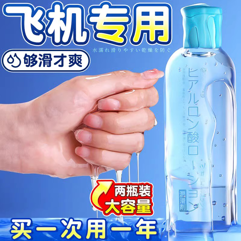 【官方正品】润滑油剂男士飞机打专用人体水基免洗液成人爱爱精油