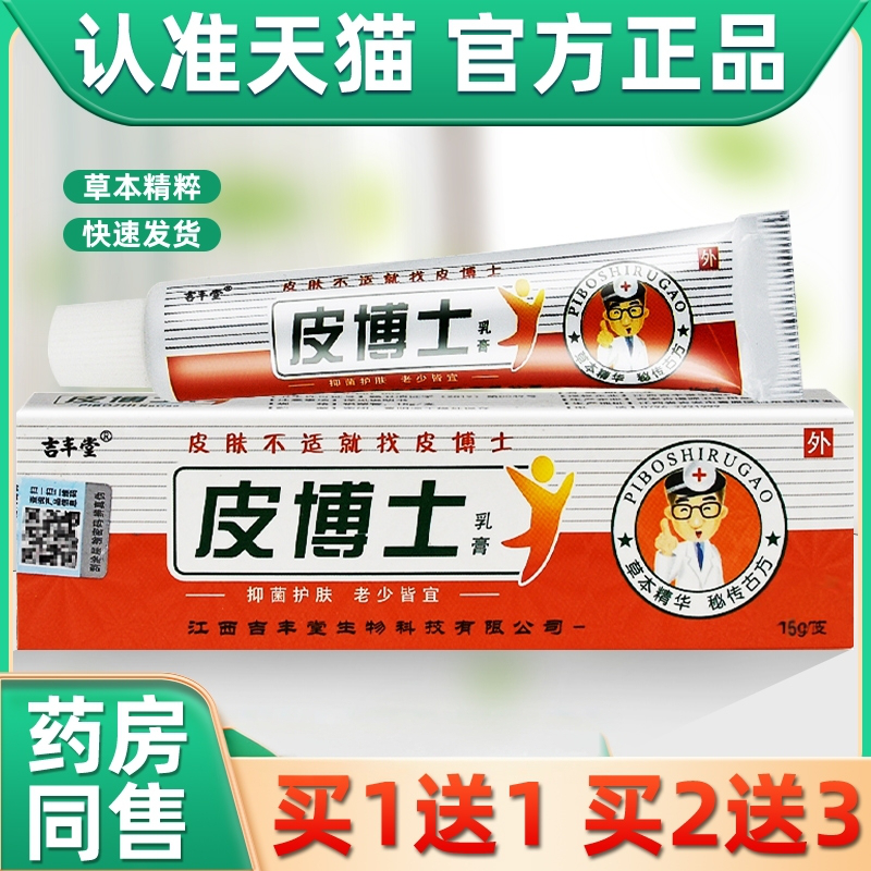 【买1送1 2送3】吉丰堂皮博士乳膏 铍博士乳膏皮博士抑菌软膏正品