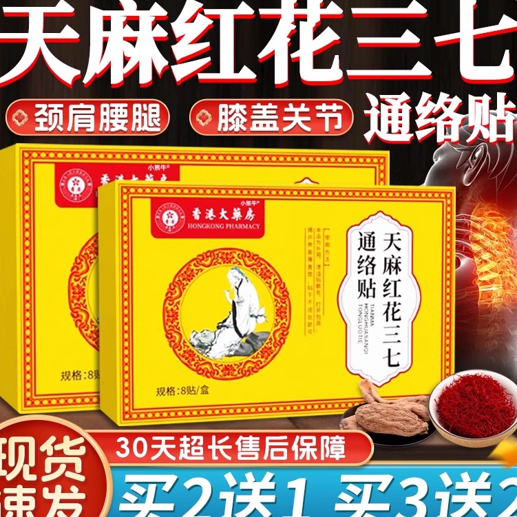 香港大药房天麻红花三七通络贴官方正品颈肩腰腿背关节不适8贴/盒